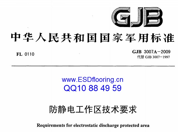 ESD防静电体系审核及认证标准之_中国军标 GJB3007-2009 
