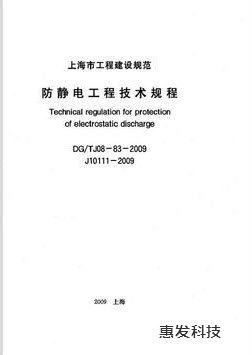 防静电技术规程