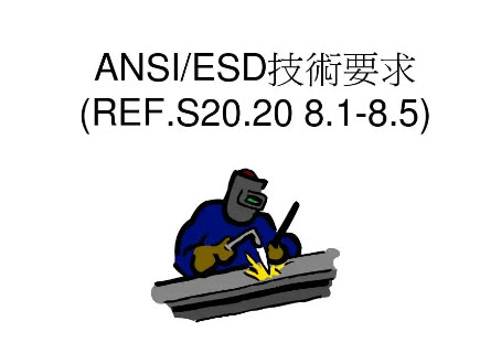 ANSI/ESD S8.1：2021