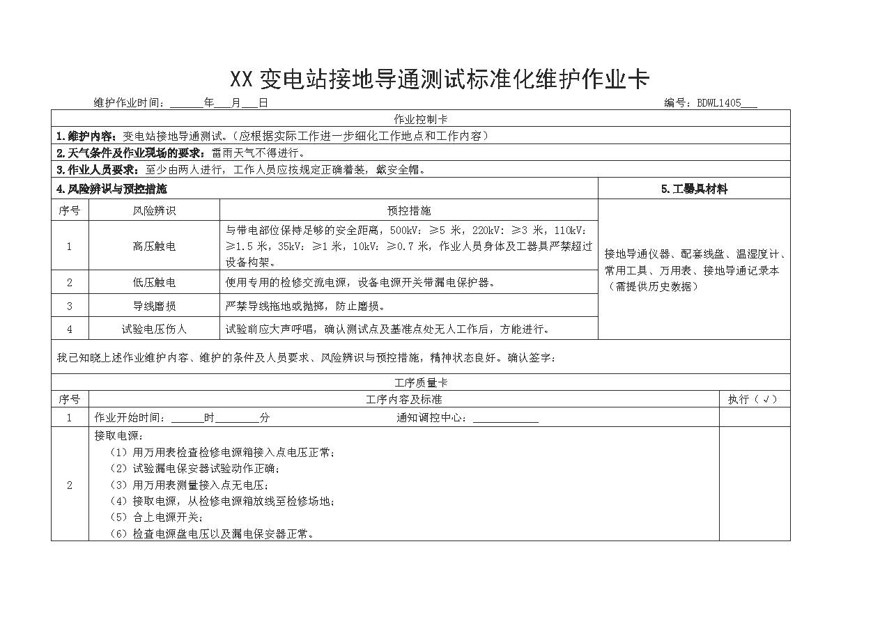变电站接地导通测试标准化维护作业卡