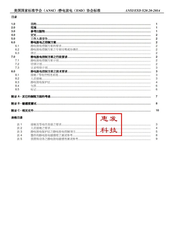 ANSI ESD S20.20 翻译