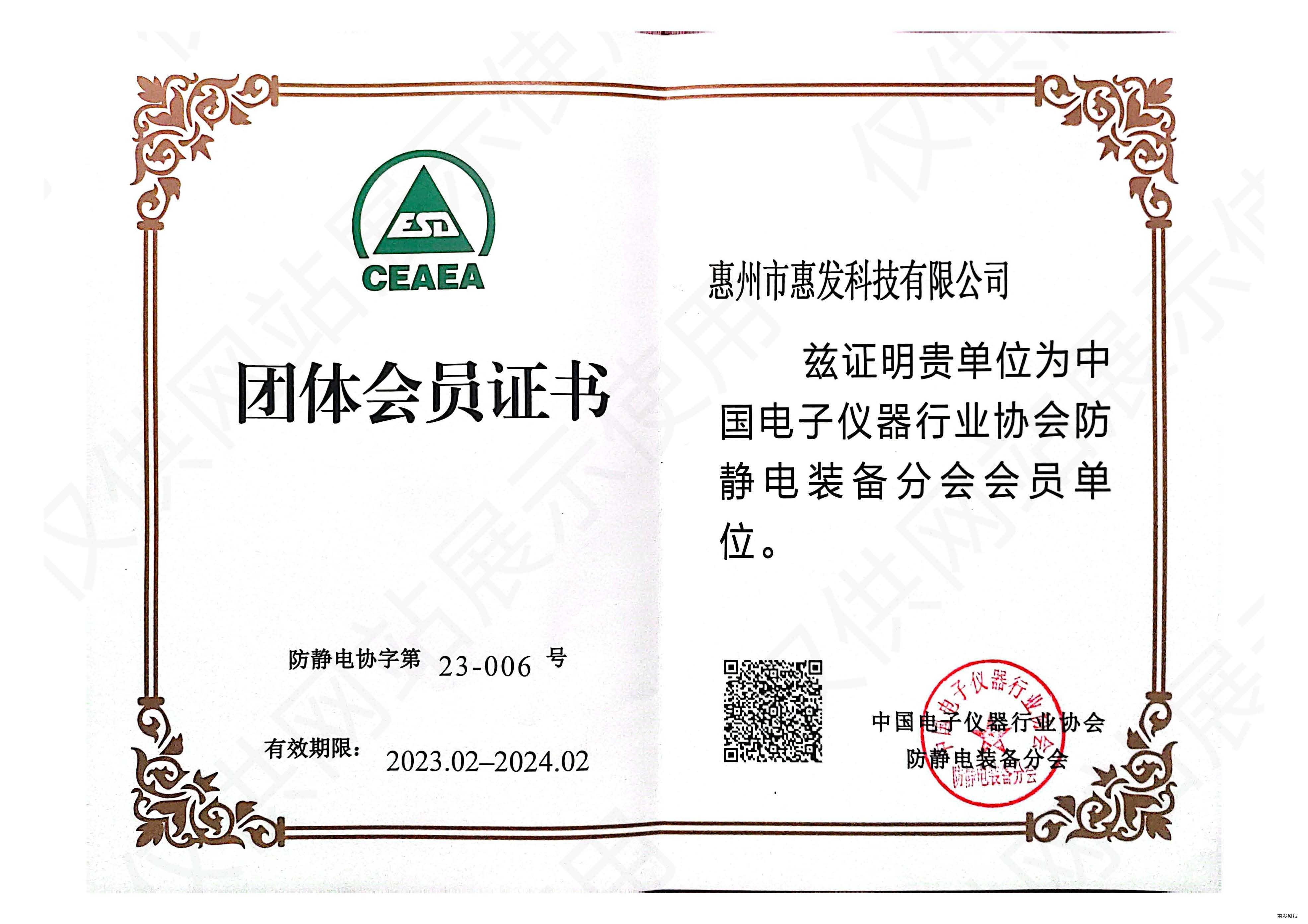 CEAEA 惠州市惠发科技有限公司会员单位