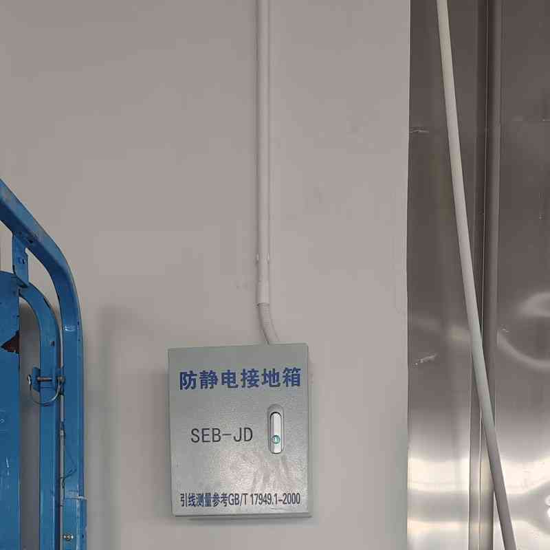 深汕合作区新一代信息技术ESD工程_接地工程_防静电接地_独立地线_设备地